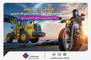 بخشودگی ۱۰۰ درصدی جرایم بیمه شخص ثالث موتورسیکلت‌ها و ماشین آلات کشاورزی