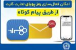 امکان فعال‌سازی رمزپویای تجارت کارت از طریق ارسال پیام کوتاه