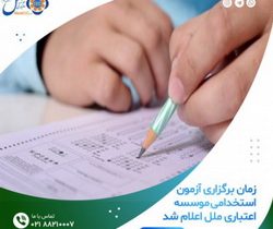 زمان برگزاری آزمون استخدامی موسسه اعتباری ملل اعلام شد