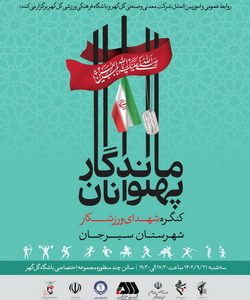 برگزاری کنگره شهدای ورزشکار سیرجان