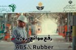 رفع موانع پروژه ABS & RUbber ؛ وعده ای که به آن وفا کردیم + اینفوگرافی