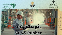 رفع موانع پروژه ABS & RUbber ؛ وعده ای که به آن وفا کردیم + اینفوگرافی