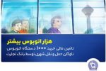 تامین مالی خرید هزار اتوبوس توسط بانک تجارت با هدف رفاه شهروندان تهرانی