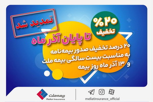 تخفیف ۲۰ درصدی بیمه ملت تا پایان آذرماه تمدید شد +جزئیات