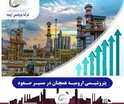 پتروشیمی ارومیه همچنان در مسیر صعود