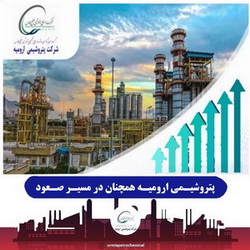 پتروشیمی ارومیه همچنان در مسیر صعود