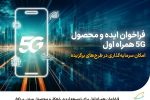 فراخوان همراه اول برای توسعه ایده، راهکار و محصول مبتنی بر ۵G