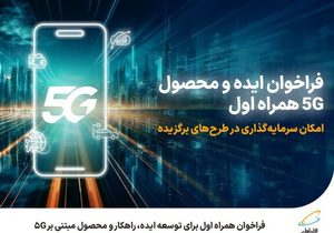 فراخوان همراه اول برای توسعه ایده، راهکار و محصول مبتنی بر ۵G