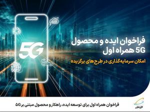 فراخوان همراه اول برای توسعه ایده، راهکار و محصول مبتنی بر ۵G