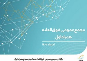 برگزاری مجمع عمومی فوق‌العاده صاحبان سهام همراه اول