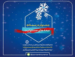 تسهیلات ویژه بیمه پارسیان در جشنواره زمستانه بیمه های مسئولیت