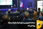 سامانه جامع بومی‌سازی شرکت فولاد مبارکه رونمایی شد