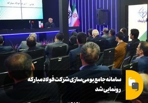 سامانه جامع بومی‌سازی شرکت فولاد مبارکه رونمایی شد