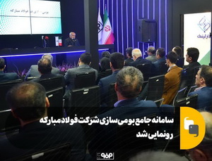 سامانه جامع بومی‌سازی شرکت فولاد مبارکه رونمایی شد