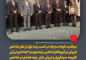 درخشش چشمگیرفولاد مبارکه در بیست و ششمین همایش شرکت‌های برتر ایران