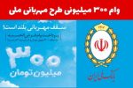 دریافت ۳ میلیارد ریال وام مهربانی در کمترین زمان ممکن