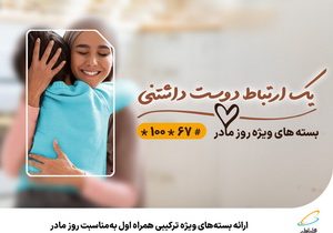 ارائه بسته‌های ویژه ترکیبی همراه اول به‌مناسبت روز مادر