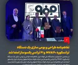 تفاهم‌نامه طراحی و بومی سازی دستگاه ترانسکوره MVA۱۶۰ و ۴۱ ترانس یکسوساز امضا شد