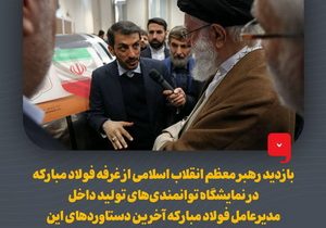 بازدید رهبر انقلاب از غرفه فولاد مبارکه در نمایشگاه توانمندی‌های تولید داخل