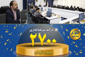 درآمد سرمایه‌گذاری ۲۷۰۰ میلیارد تومانی بیمه کوثر