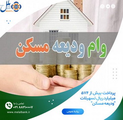 پرداخت بیش از ۵۷۴ میلیارد ریال تسهیلات «ودیعه مسکن»