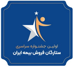 اولین جشنواره سراسری ستارگان فروش بیمه ایران برگزار می‌شود
