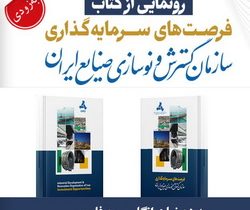 از کتاب فرصت های سرمایه‌گذاری ایدرو رونمایی می شود