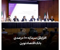 افزایش سرمایه ۱۰۰ درصدی بانک اقتصادنوین