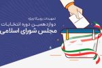 تمهیدات روبیکا برای انتخابات مجلس شورای اسلامی