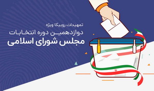 تمهیدات روبیکا برای انتخابات مجلس شورای اسلامی