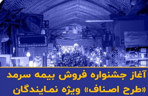 آغاز جشنواره فروش بیمه سرمد «طرح اصناف» ویژه نمایندگان