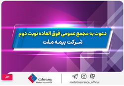 دعوت به مجمع عمومی فوق العاده نوبت دوم شرکت بیمه ملت