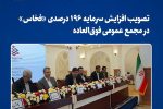 تصویب افزایش سرمایه ۱۹۶ درصدی «فخاس» در مجمع عمومی فوق‌العاده