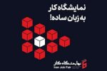 ایرانسل حامی ششمین نمایشگاه کار ایران