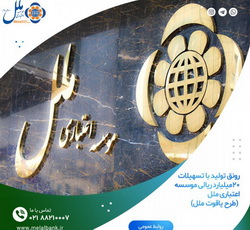 رونق تولید با تسهیلات ۲۰میلیارد ریالی طرح یاقوت ملل