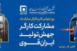 پیام تبریک مدیرعامل «شرکت مجتمع فولاد خراسان» به مناسبت روز جهانی کار و کارگر