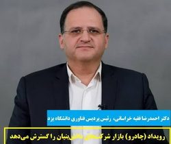 رویداد چادرملو بازار شرکت های دانش بنیان را گسترش می دهد