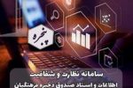 آغاز به کار سامانه نظارت و شفافیت اطلاعات و اسناد در صندوق ذخیره فرهنگیان