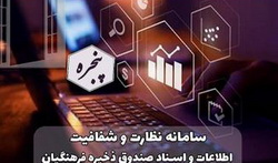 آغاز به کار سامانه نظارت و شفافیت اطلاعات و اسناد در صندوق ذخیره فرهنگیان