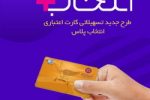 افزایش ۲/۵ برابری سرمایه در طرح تسهیلاتی «کارت اعتباری انتخاب پلاس» بانک ایران زمین