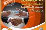 پرداخت بیش از ۲۸۹ هزار میلیارد ریال تسهیلات تکلیفی توسط بانک سپه در سال ۱۴۰۲