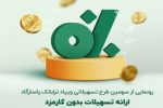 تسهیلات جدید ترابانک پاسارگاد؛ ارائه طرح «پیش ‌درآمد» با هدف توانمندی‌سازی مالی