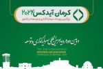 حضور شرکت توسعه آهن و فولاد گل گهر در دومین رویداد بین المللی کرمان آیدکس ۲۰۲۴