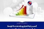 کسب رتبه اعتباری بلندمدت A توسط شرکت معدنی و صنعتی گهرزمین