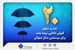 برای بیستمین سال پیاپی؛ بیمه ملت مجوز قبولی اتکایی از داخل را دریافت کرد