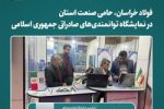 فولاد خراسان، حامی صنعت استان در نمایشگاه توانمندی‌های صادراتی ایران