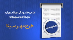 طرح بخشودگی جرایم دیرکرد بازپرداخت اقساط در بانک سینا تمدید شد