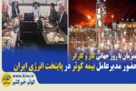 حضور مدیرعامل بیمه کوثر در پایتخت انرژی ایران