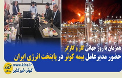 حضور مدیرعامل بیمه کوثر در پایتخت انرژی ایران