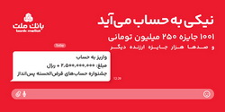 پایان خرداد، آخرین مهلت افتتاح یا تکمیل موجودی جشنواره حساب های قرض الحسنه بانک ملت